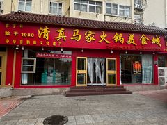 -清真·马家火锅美食城(镇江北路店)