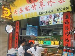 门面-老炳·七丛松甘草水果