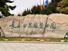 -长春世界雕塑园冰雪艺术天地