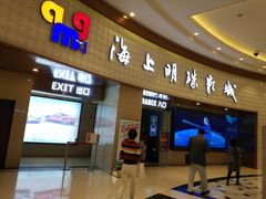 -AMG海上明珠影城(上海环球港RealDCinema店)