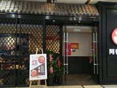 门面-阿香米线(天津凯德餐厅店)