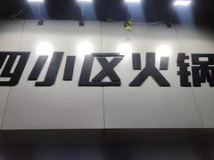 -四小区火锅·巷子里的重庆火锅(花照壁店)