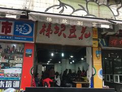 门面-梯坎豆花