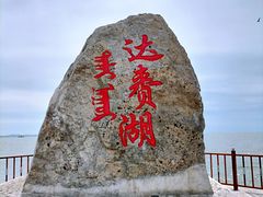 -呼伦湖旅游景区