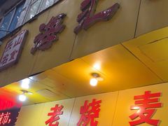 -海汇源老烧麦店(东大街总店)