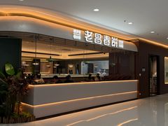 -老昌春饼(松北店)