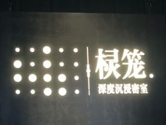 -棂笼·深度沉浸密室(武汉旗舰店)