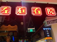 门面-左庭右院鲜牛肉火锅(新梅广场店)
