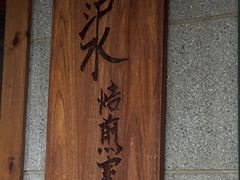 -沪水焙煎室(淡水路店)
