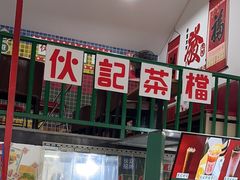 -伙记茶档(龙海风情小镇店)
