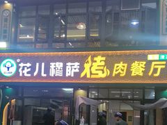 -花儿穆萨·烤肉餐厅(石马坪店)