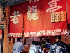 门面-老龙亭拉面店