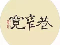 -张氏宽窄巷成都名小吃(茂业百货华强北店)