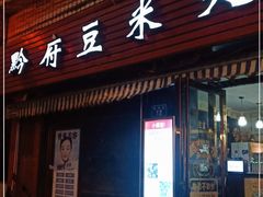 门面-黔府豆米火锅野菜馆(南马店)