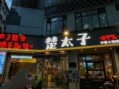 -楚太子  中餐&烧烤(武大店)