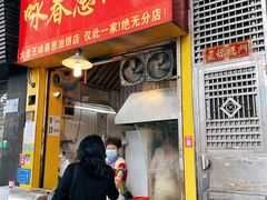 门面-咏春葱油饼(德政中路店)
