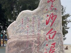 -江山半岛白浪滩景区