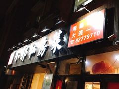 门面-小郭私房菜·海肠捞饭店(学士街店)