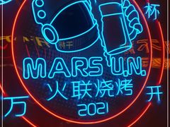 -火联烧烤(学院路创始店)