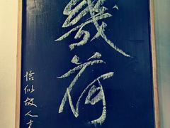 -几荷·恰似故人来(秀水广场店)