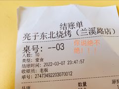 -亮子·东北特色烧烤(真如店)