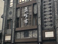 -盘飧市(春熙路店)