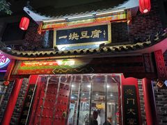 门面-一块豆腐·海鲜·家常菜(李沧书院路店)