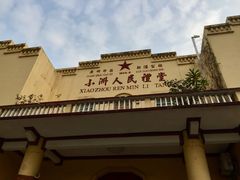 -小洲村