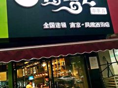 -落端云串串香(南京凤凰西街店)
