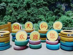 -英西峰林·洞天仙境