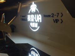 -英皇UA电影城(虹桥天地店)
