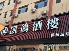 -凯鸽酒楼(操场城店)