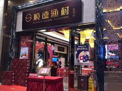 门面-顺德渔村·岭南一号