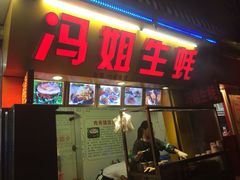 -冯姐生蚝(迎宾广场店)