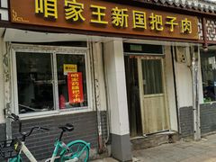 -咱家王新国把子肉(县东巷店)
