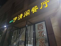 -清真·伊清阁餐厅