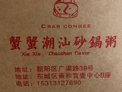 -蟹蟹潮汕砂锅粥(食八方美食城店)