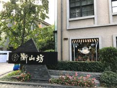 -徐家汇源景区-衡山坊