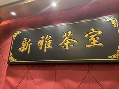 -新雅粤菜馆(南京东路店)