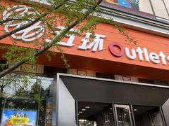 -五环Outlets(高新工厂店)