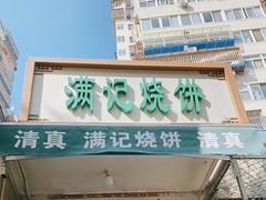 门面-满记烧饼(牛街东里小区一区店)