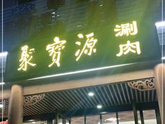 门面-牛街·马辈儿涮肉(牛街二店)