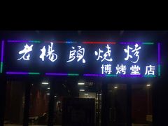 门面-老杨头烧烤(博烤堂店)