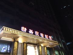 门面-新兴家喻酒家·羊城名宴(昌岗店)