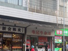 -韦记牛杂汤(清晖园店)