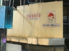 -拉威海鲜市场