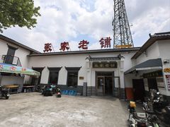 -张家老铺(农机街店)