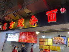 门面-花市豌杂面(民生路店)