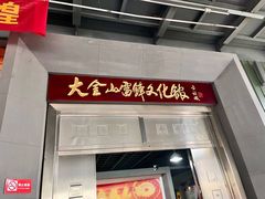 -大金山风景区