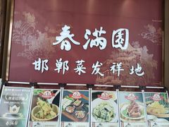 -春满园·邯郸菜发祥地(滏东店)